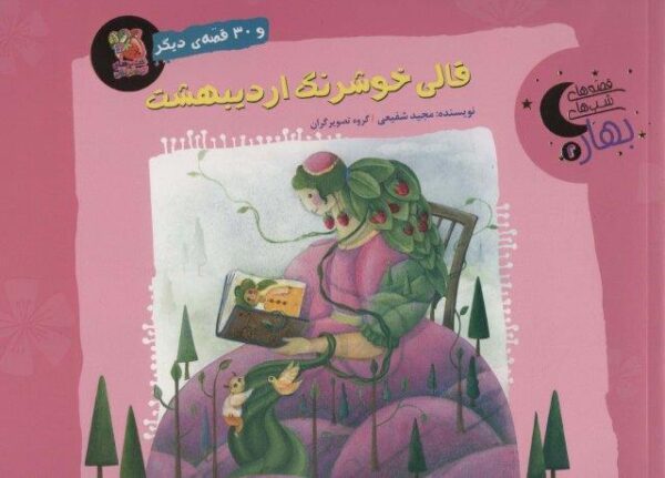 قالی خوشرنگ اردیبهشت و ۳۰ قصه ی دیگر (قصه های شب بهار ۲)،(گلاسه)