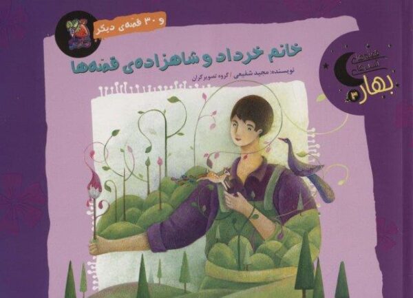 خانم خرداد و شاهزاده ی قصه ها و ۳۰ قصه ی دیگر (قصه های شب بهار ۳)،(گلاسه)