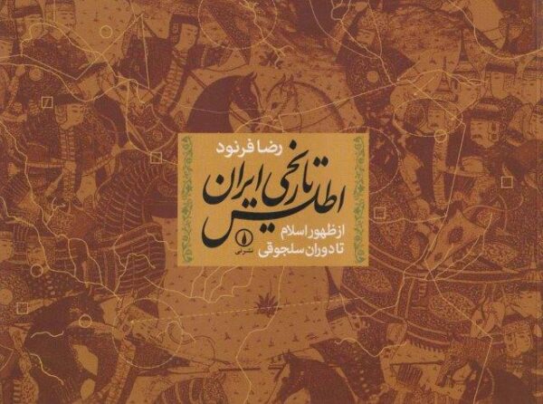 اطلس تاریخی ایران از ظهور اسلام تا دوران سلجوقی