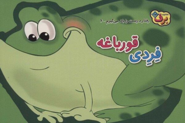 رفتارهای درست را یاد می گیریم ۶ (فردی قورباغه)