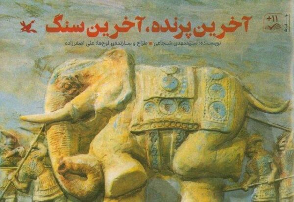 آخرین پرنده،آخرین سنگ