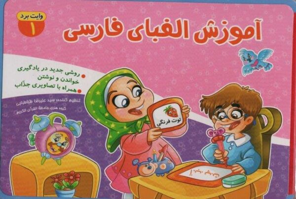 دفتر فومی وایت بردی آموزش الفبای فارسی (۱)