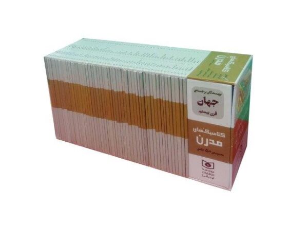 مجموعه کلاسیک های مدرن (۵۰جلدی،باقاب)