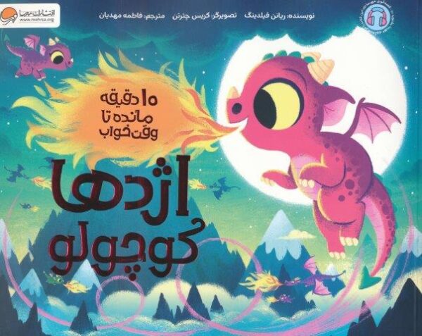اژدها کوچولو (۱۰ دقیقه مانده تا وقت خواب)،(گلاسه)