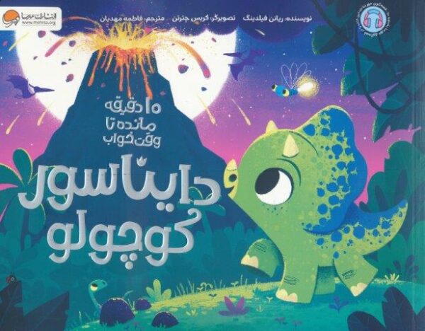 دایناسور کوچولو (۱۰ دقیقه مانده تا وقت خواب)،(گلاسه)