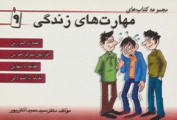 مجموعه کتاب مهارت های زندگی ۹
