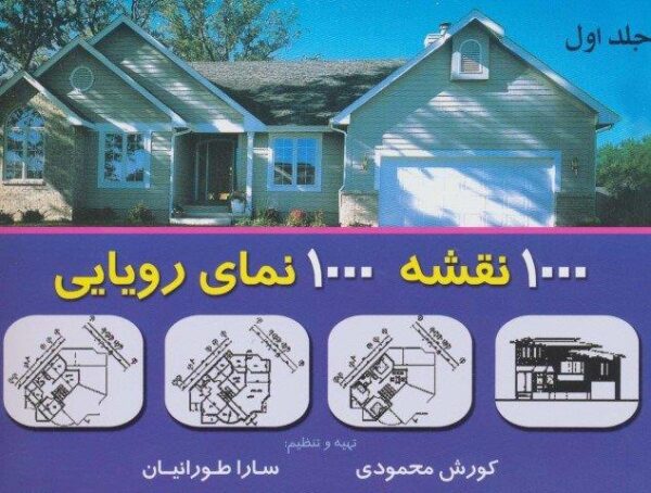 هزار نقشه هزار نمای رویایی ۱