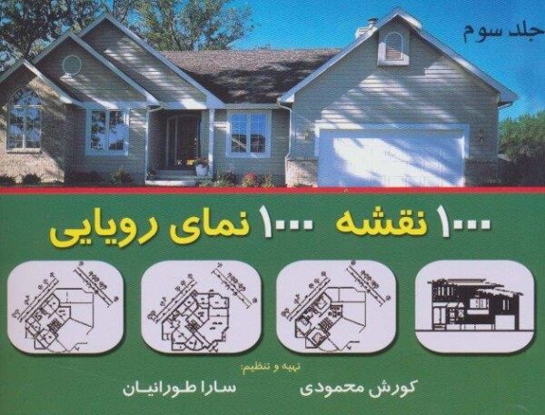هزار نقشه هزار نمای رویایی ۳