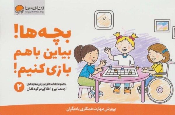 بچه ها! بیاین باهم بازی کنیم! (پرورش مهارت های اجتماعی و اخلاقی در کودکان ۲)