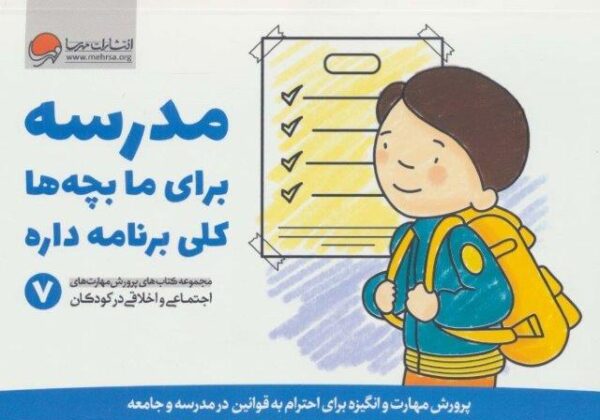 مدرسه برای ما بچه ها کلی برنامه داره (پرورش مهارت های اجتماعی و اخلاقی در کودکان ۷)