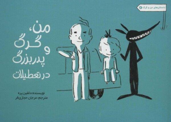 من،گرگ و پدربزرگ در تعطیلات (داستان های من و گرگ ۲)