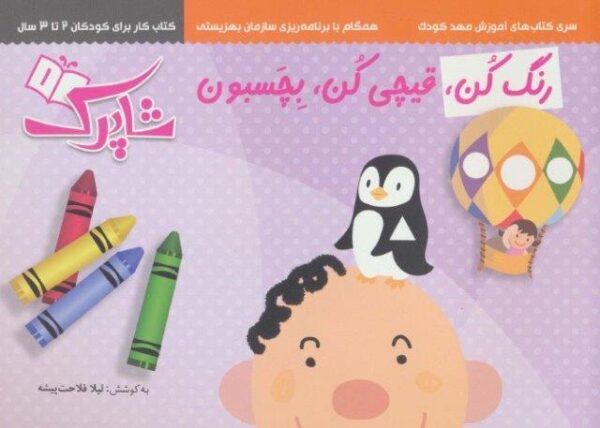 مجموعه رنگ کن،قیچی کن،بچسبون (سری کتاب های آموزش مهد کودک)،(۳جلدی)