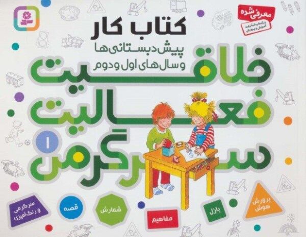 کتاب کار پیش دبستانی ها و سال های اول و دوم ۱ (خلاقیت،فعالیت،سرگرمی)