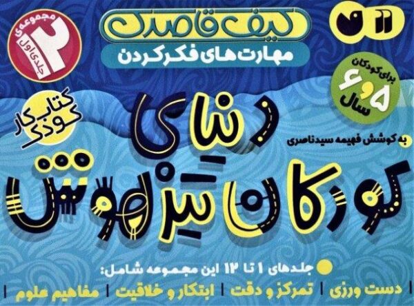 کیف قاصدک دنیای کودکان تیزهوش ۱ (جلدهای ۱تا۱۲)،(۱۲جلدی،باجعبه)