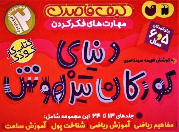 کیف قاصدک دنیای کودکان تیزهوش ۲ (جلدهای ۱۳تا۲۴)،(۱۲جلدی،باجعبه)