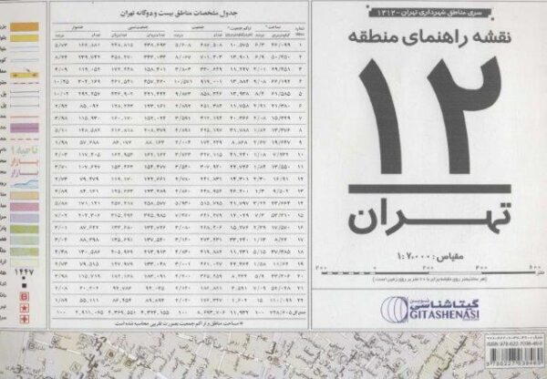 نقشه راهنمای منطقه۱۲ تهران ۷۰*۱۰۰ (کد ۱۳۱۲)،(گلاسه)