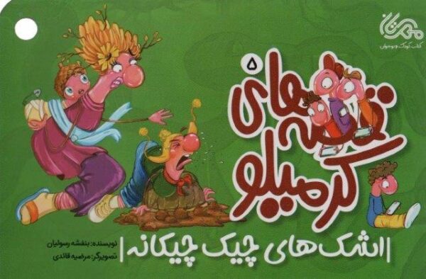 قصه های کرمیلو ۵ (اشک های های چیک چیکانه)،(گلاسه)
