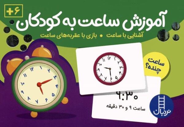 بسته کارت های آموزش ساعت به کودکان (96 عدد کارت)