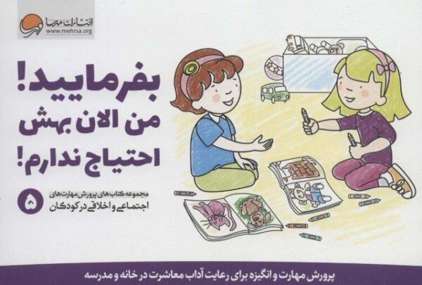 بفرمایید!من الان بهش احتیاج ندارم! (پرورش مهارت های اجتماعی و اخلاقی در کودکان 5)