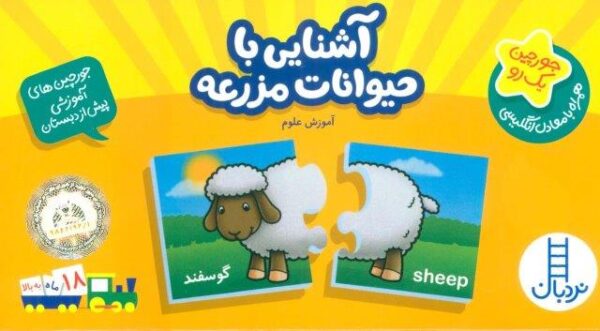 بسته آشنایی با حیوانات مزرعه (جورچین های آموزشی پیش دبستانی،همراه با معادل انگلیسی)،(2زبانه)
