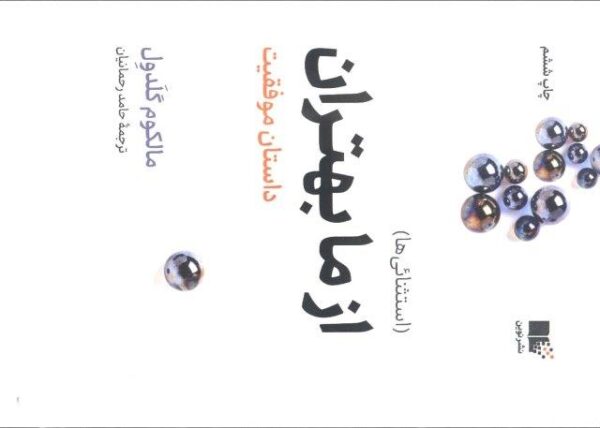 از ما بهتران:داستان موفقیت (استثنائی ها)