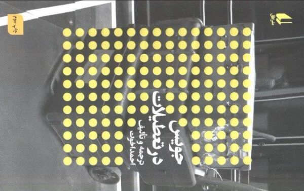 جویس در تعطیلات:نویسندگان و تعطیلات (مطالعات 3)