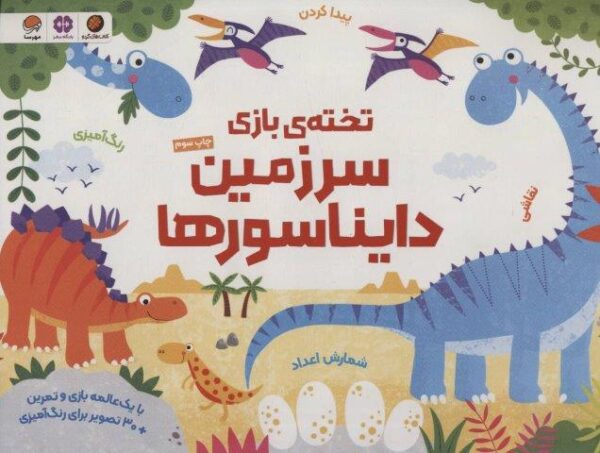 تخته ی بازی سرزمین دایناسورها