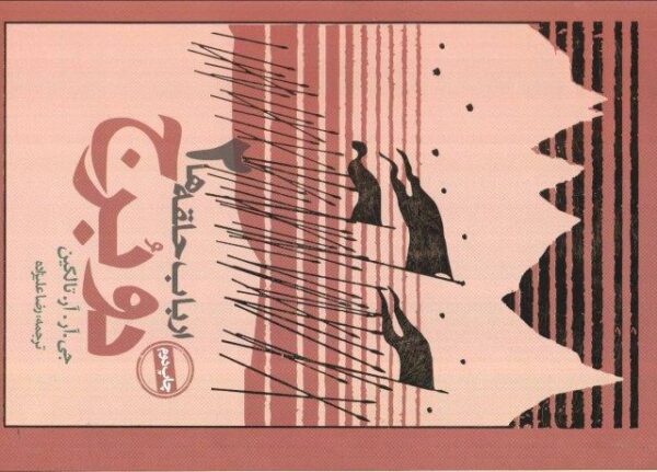 دو برج (ارباب حلقه ها 2)