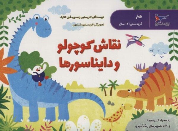 نقاش کوچولو و دایناسورها (هنر)
