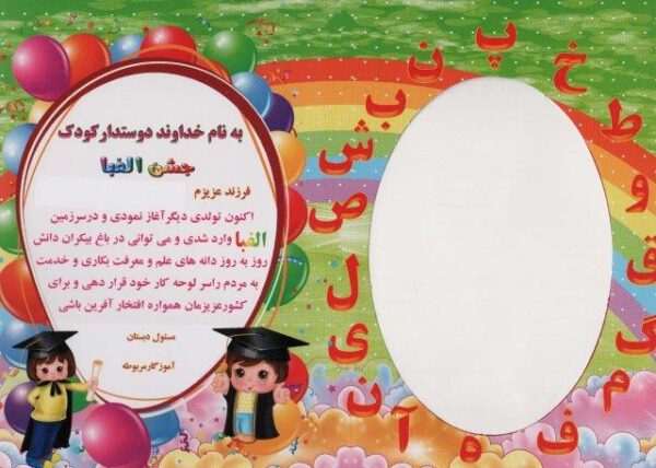 لوح تقدیر رومیزی جشن الفبا (برجسته،کد 87)،(گلاسه)