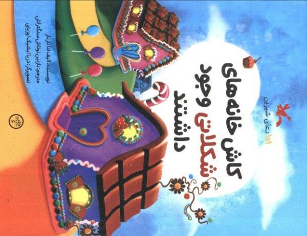 101 دعای شیرین (کاش خانه های شکلاتی وجود داشتند)