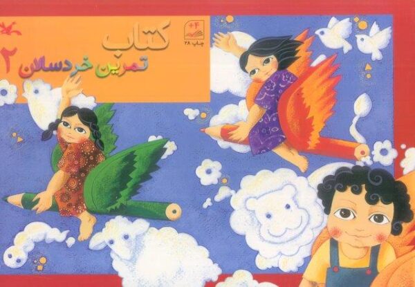کتاب تمرین خردسالان 2