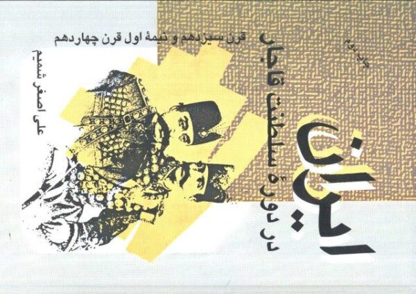 ایران در دوره سلطنت قاجار (قرن سیزدهم و نیمه اول قرن چهاردهم)