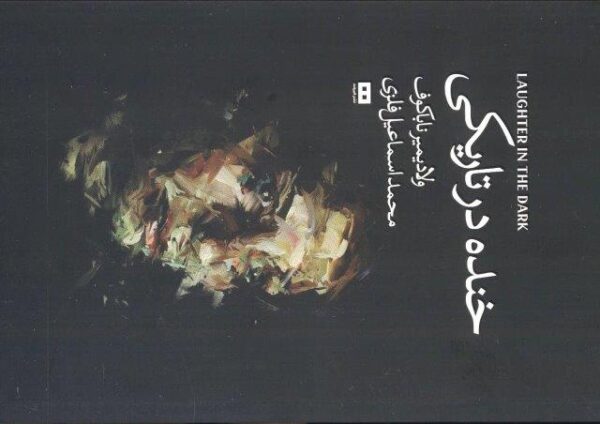 خنده درتاریکی (اودیسه 4)