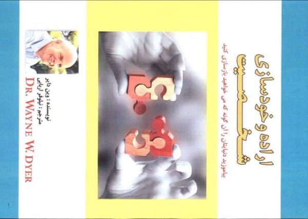 اراده و خودسازی شخصیت (بیاموزید دنیایتان را آن گونه که می خواهید بازسازی کنید)