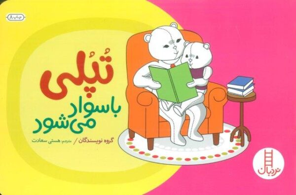 تپلی با سواد می شود (گلاسه)
