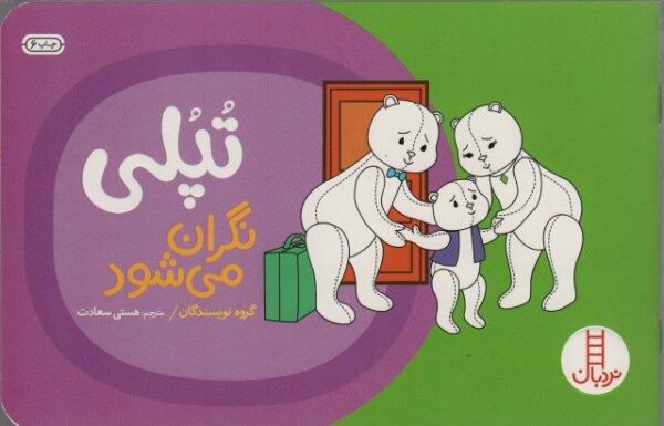 تپلی نگران می شود (گلاسه)