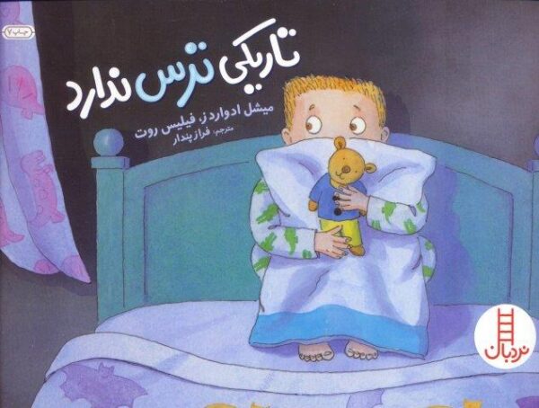 تاریکی ترس ندارد (گلاسه)