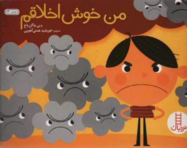 من خوش اخلاقم (گلاسه)