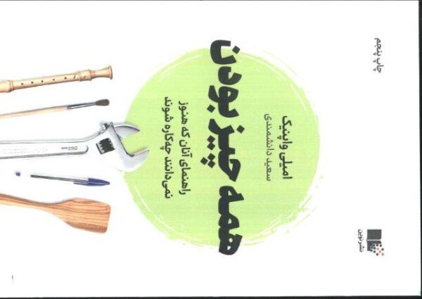 همه چیز بودن (راهنمای آنان که هنوز نمی دانند چه کاره شوند)
